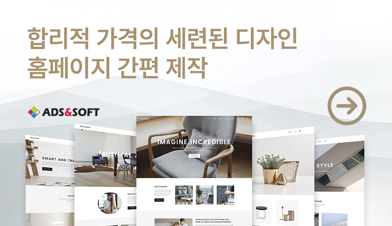 합리적 가격의 세련된 디자인, 애드앤소프트 홈페이지 간편 제작